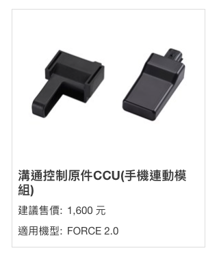 FORCE 2.0新年式提供Y-Connect的溝通控制元件CCU選配，價格為1600元